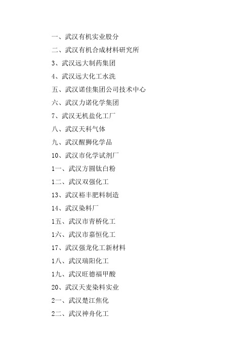 武汉化工企业统计表