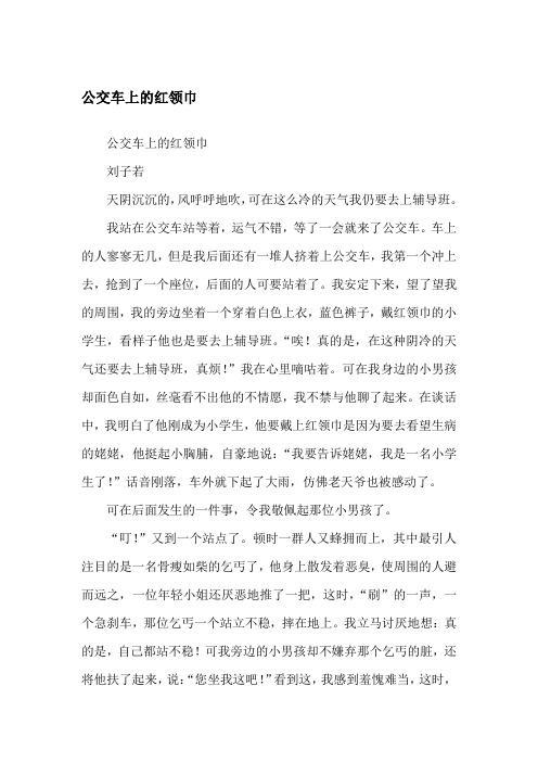 公交车上的红领巾记事作文