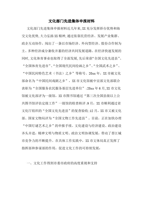 文化部门先进集体申报材料