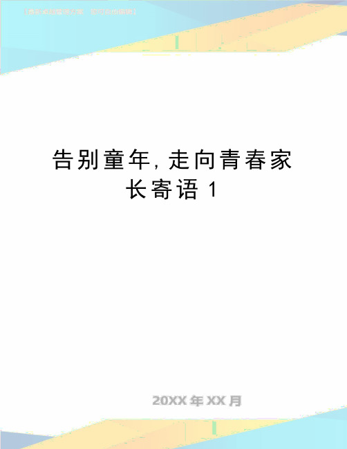 最新告别童年,走向青春家长寄语1