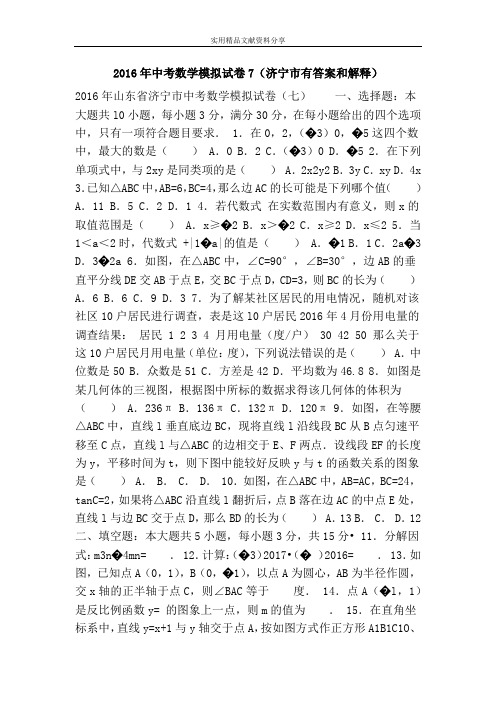 2016年中考数学模拟试卷7(济宁市有答案和解释)