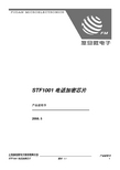 复旦微电子 STF1001 电话加密芯片 产品说明书