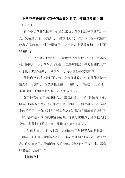 最新整理小学三年级语文《钉子的故事》原文、知识点及练习题