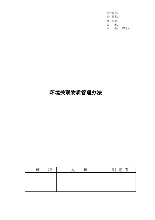 环境关联物质管理办法
