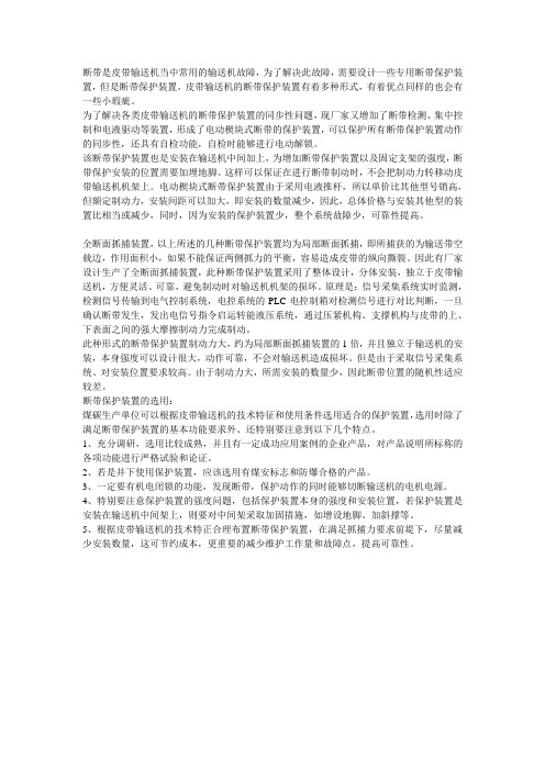 皮带输送机的断带保护及选用