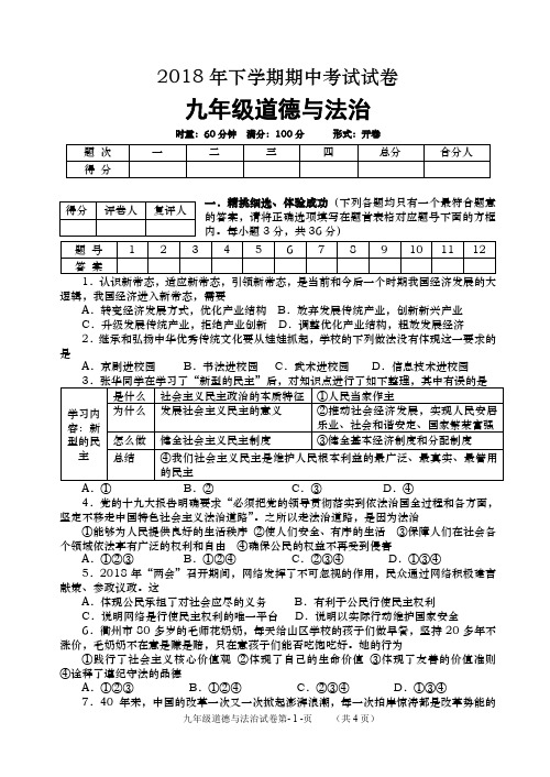 2018年下学期九年级思想品德期终考试试题