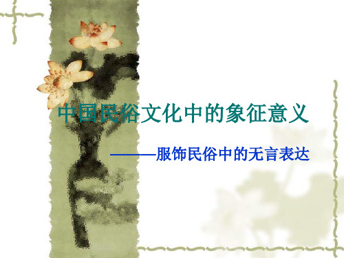 人教版高中语文选修《中国民俗文化梳理探究》(一等奖课件) (5)