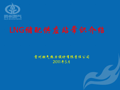 LNG储配气化站常识