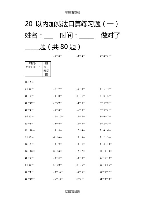 20以内加减法练习题(好用的)-20以内减法难题之欧阳语创编