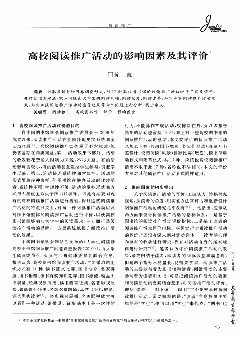 高校阅读推广活动的影响因素及其评价
