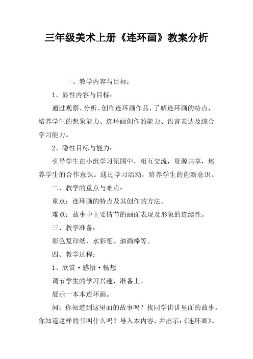 三年级美术上册《连环画》教案分析