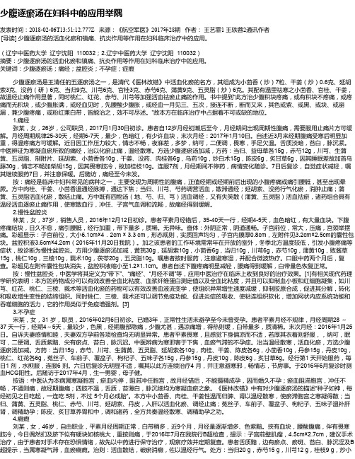 少腹逐瘀汤在妇科中的应用举隅