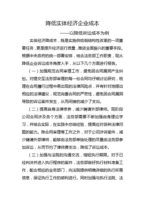 法务部-关于降低实体经济企业成本的报告