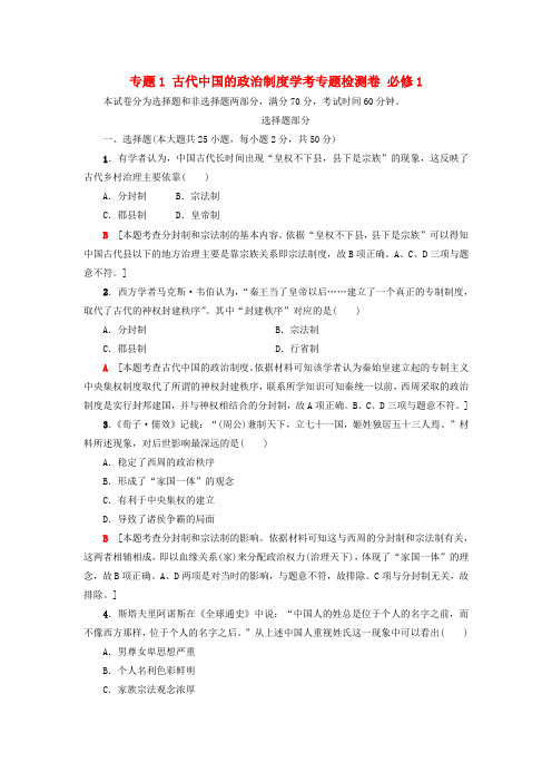 高考历史一轮复习 专题1 古代中国的政治制度学考专题检测卷 必修一