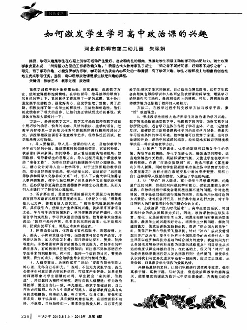 如何激发学生学习高中政治课的兴趣