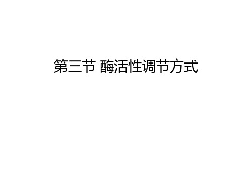 第三节 酶活性调节方式知识讲解
