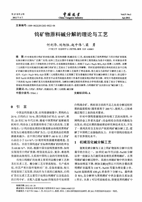 钨矿物原料碱分解的理论与工艺