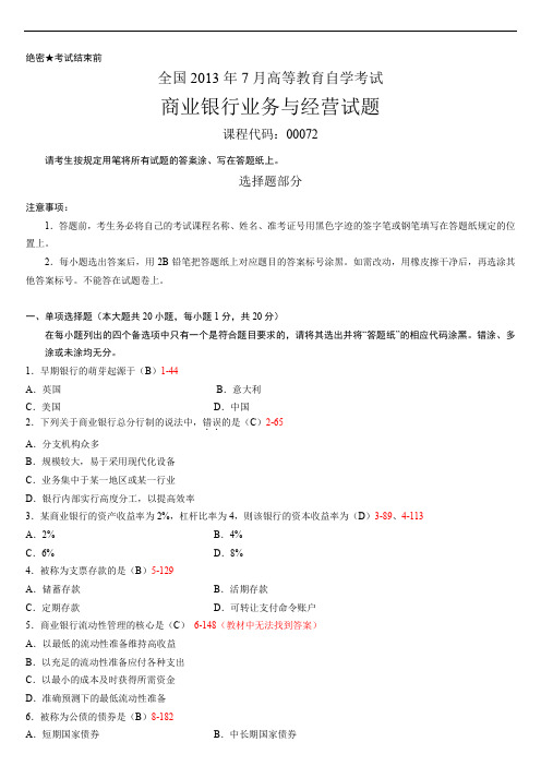 00072商业银行业务与经营201307历年真题试题试卷及答案