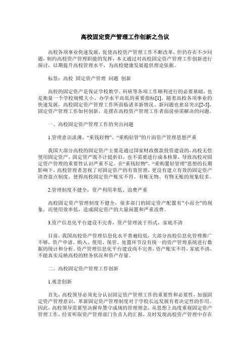 高校固定资产管理工作创新之刍议