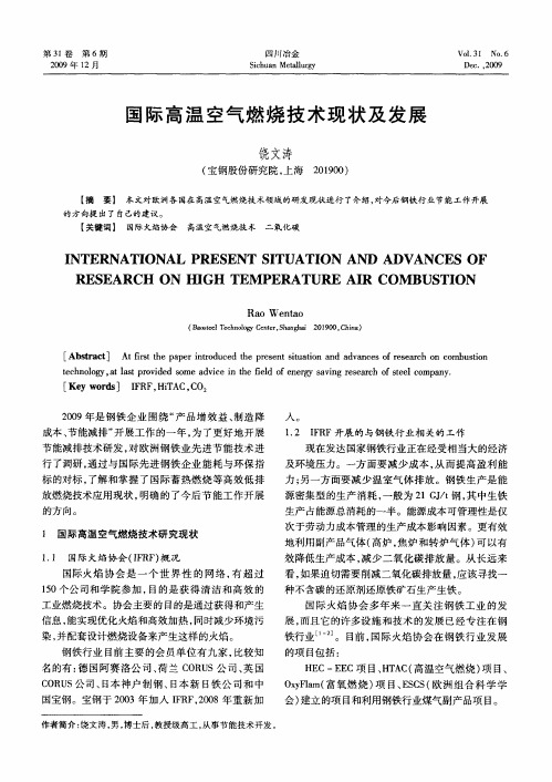 国际高温空气燃烧技术现状及发展