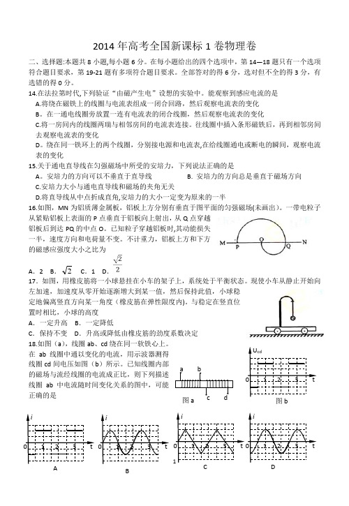 2014年高考全国新课标1卷物理及答案