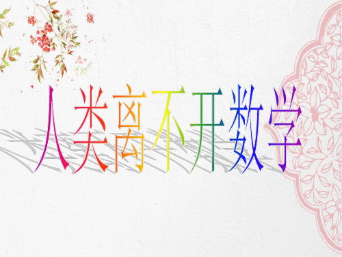 【初中数学】最新华师大版初中七年级数学上册1.2人类离不开数学PPT课件