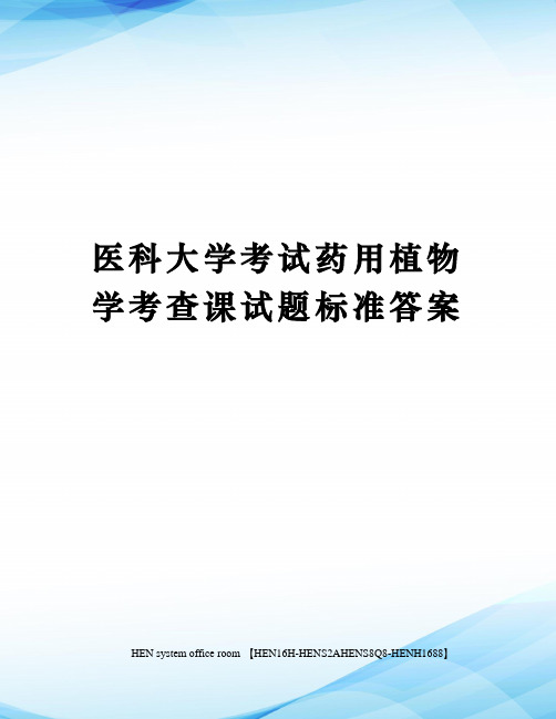 医科大学考试药用植物学考查课试题标准答案完整版