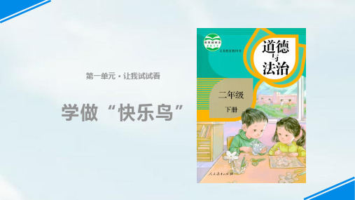 《学做“快乐鸟”》课件PPT∣[人教部编版](10页PPT)