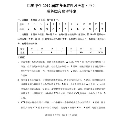 巴蜀中学2019届高考适应性月考卷(三)理综-答案