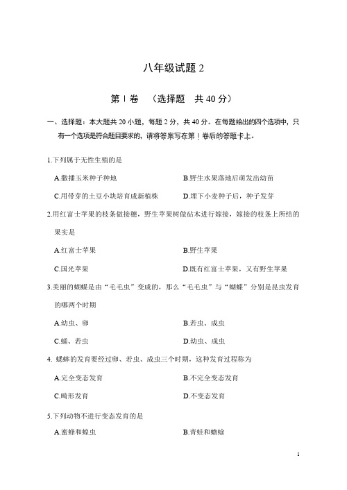 八年级生物会考试题2含答案