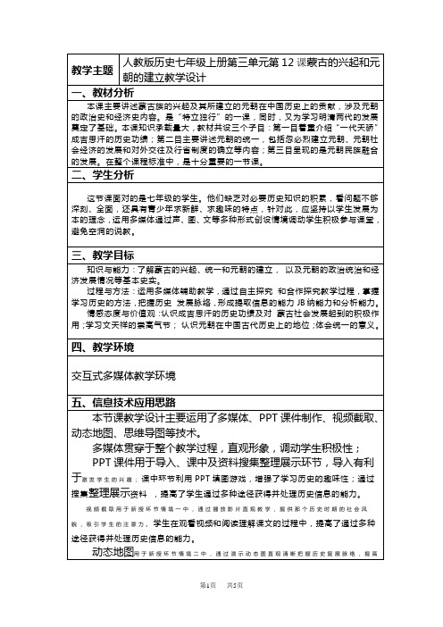 七年级历史蒙古的兴起和元朝的建立教案1