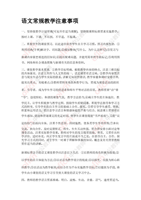 语文常规教学注意事项