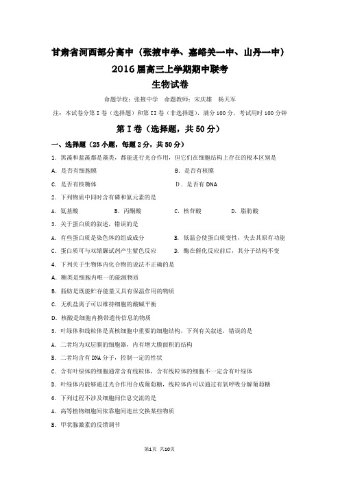 2016届甘肃省河西部分高中(张掖中学、嘉峪关一中、山丹一中)高三上学期期中联考生物试题