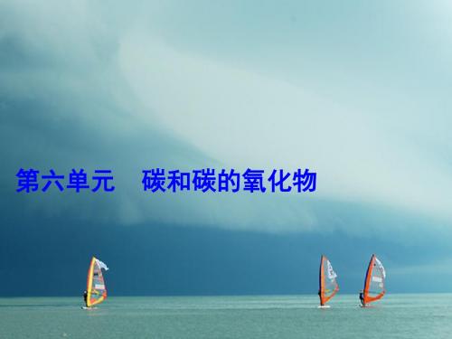 【化学课件】2018人教版中考化学一轮讲练第6单元碳和碳的氧化物(2份)(2)