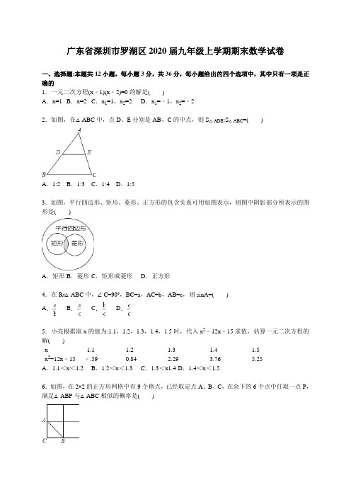 深圳市罗湖区2020年新人教版九年级上期末数学试卷含答案解析