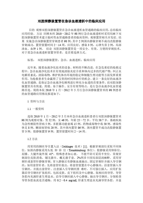 双腔深静脉置管在急诊血液透析中的临床应用