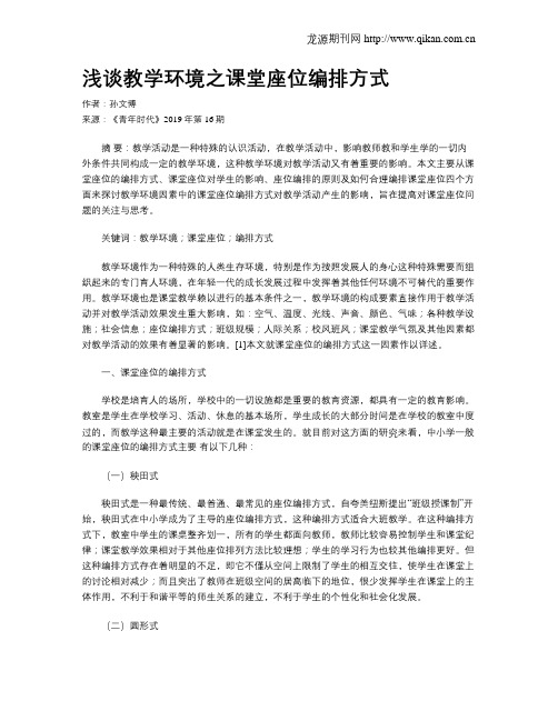 浅谈教学环境之课堂座位编排方式