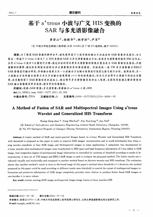 基于a’trous小波与广义HIS变换的SAR与多光谱影像融合