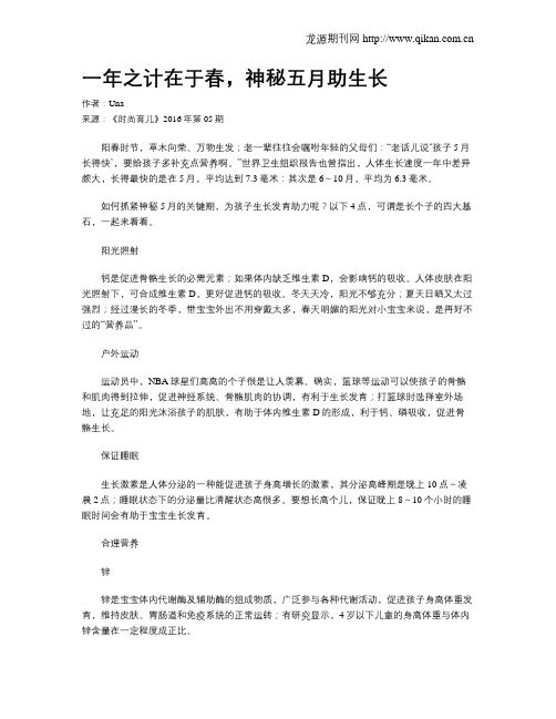 一年之计在于春,神秘五月助生长