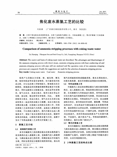 焦化废水蒸氨工艺的比较