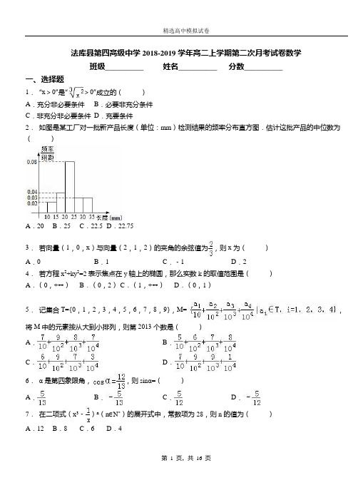 法库县第四高级中学2018-2019学年高二上学期第二次月考试卷数学(1)