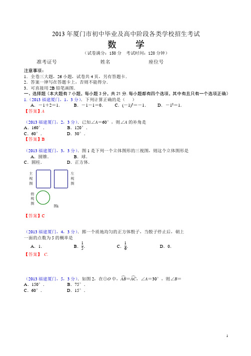 【2013中考真题】福建厦门中考数学试卷及答案(有答案)