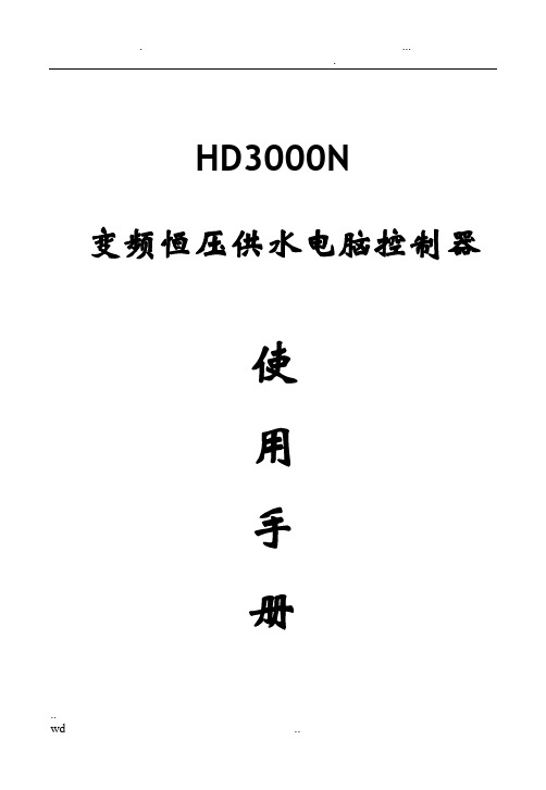 变频恒压供水电脑控制器HD3000N说明书