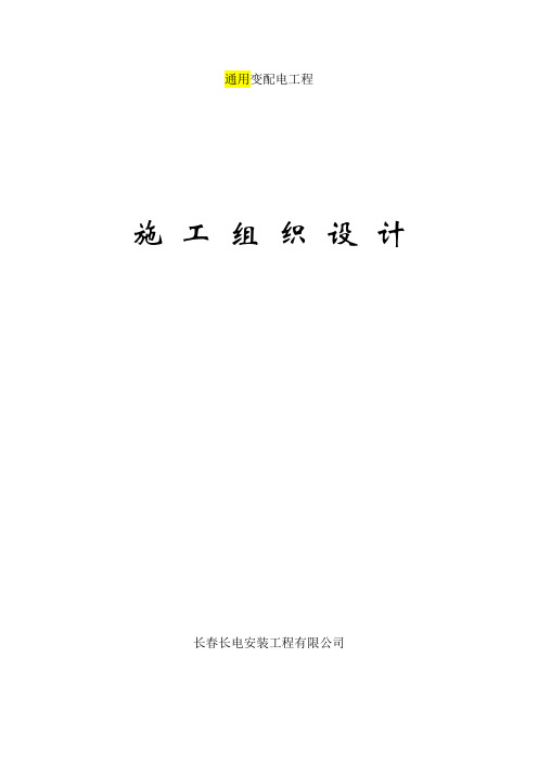 10KV变配电工程施工组织设计模板资料