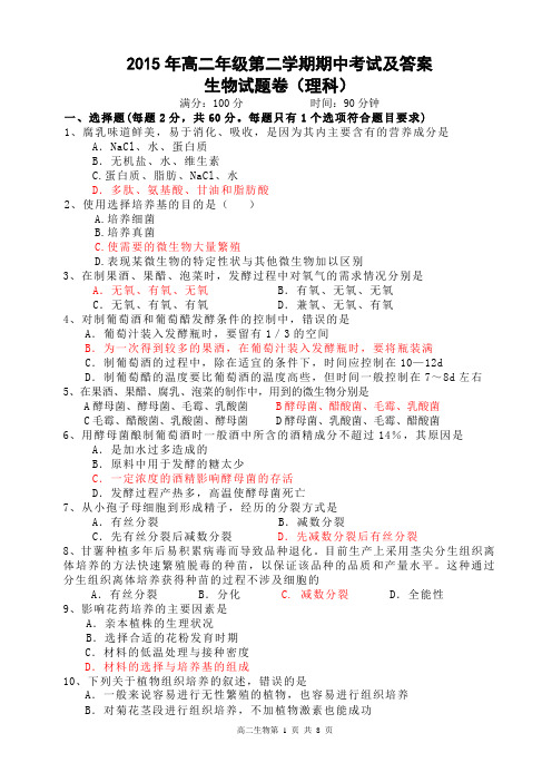 2015年高二年级生物第二学期期中考试及答案