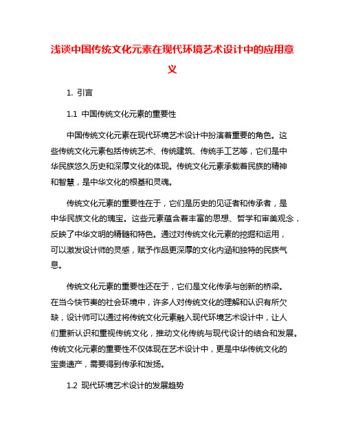 浅谈中国传统文化元素在现代环境艺术设计中的应用意义