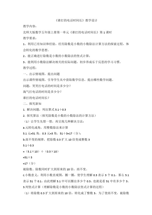 谁打的电话时间长(教案)-2021-2022学年数学五年级上册 北师大版