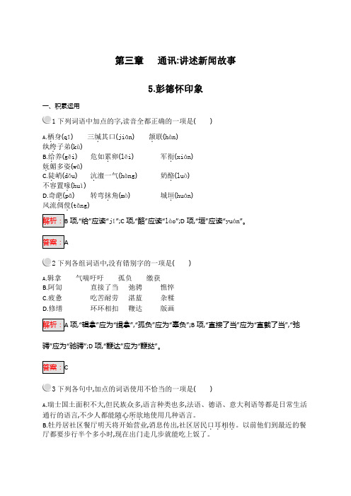语文人教选修新闻阅读与实践全国通用练习：3.5彭德怀印象+Word含答案