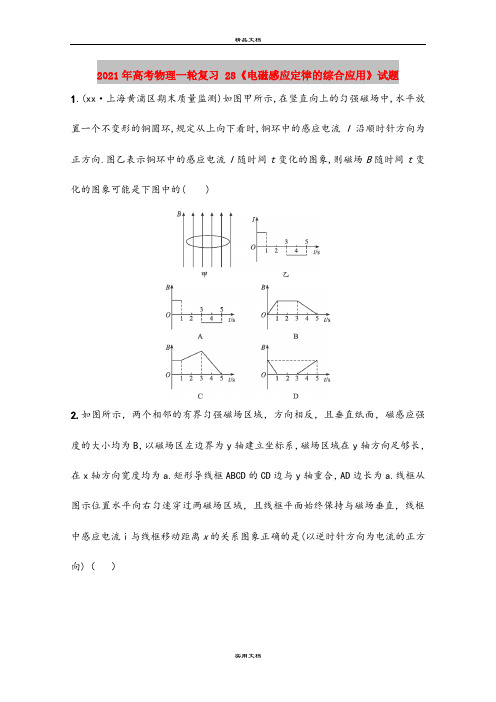 2021年高考物理一轮复习 28《电磁感应定律的综合应用》试题