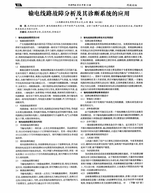 输电线路故障分析及其诊断系统的应用